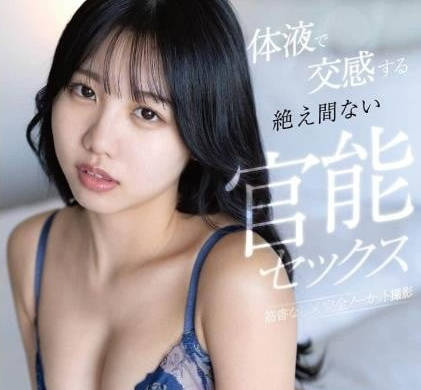 FNS-045透過體液交感的無止境官能性愛-濱邊彌生