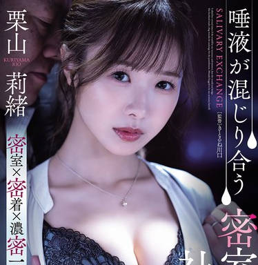 SAME-187-唾液交融於密室般的社長室-栗山莉緒