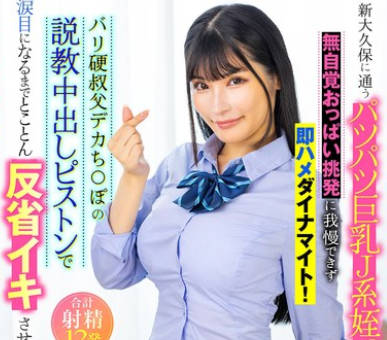 LULU-369 新大久保に通うパツパツ巨乳J系姪っ子の無自覚おっぱい挑発に我慢できず即ハメダイナマイト！バリ硬叔父デカち○ぽの説教中出しピストンで涙目になるまでとことん反省イキさせた。 胡桃さくら