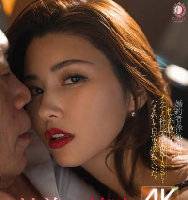 DLDSS-392 『甘美なる接吻、裏切りの不倫。』婚約者の浮気を知って、性に奔放になってイケてる社長と濃密KISSしてハメを外して日常は壊れていった。 美乃すずめ