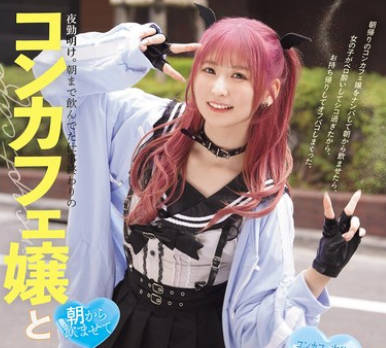 MUKC-103 夜勤明け。朝まで飲んでた仕事終わりのコンカフェ嬢と 朝から飲ませてベロ酔いお持ち帰り3P イキ潮・ハメ潮吹きまくり淫亂癡女パコパコSEX 末広純