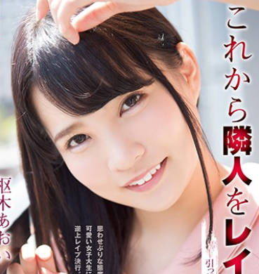 SHKD-868新搬來的美女鄰居樞木葵成瞭我強暴的新目標