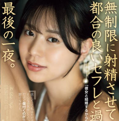 ADN-674 「彼女と結婚するからもう會えない」無制限に射精させてくる都合の良いセフレと過ごす、最後の一夜。 五芭