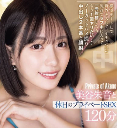 HMN-679 橫浜デートして、野外キスして、イチャついて流れでラブホに入って一発射精してももう1回ヤリたい… ノーカットハメ撮り中出し2本番と顔射。美谷朱音と休日のプライベートSEX120分