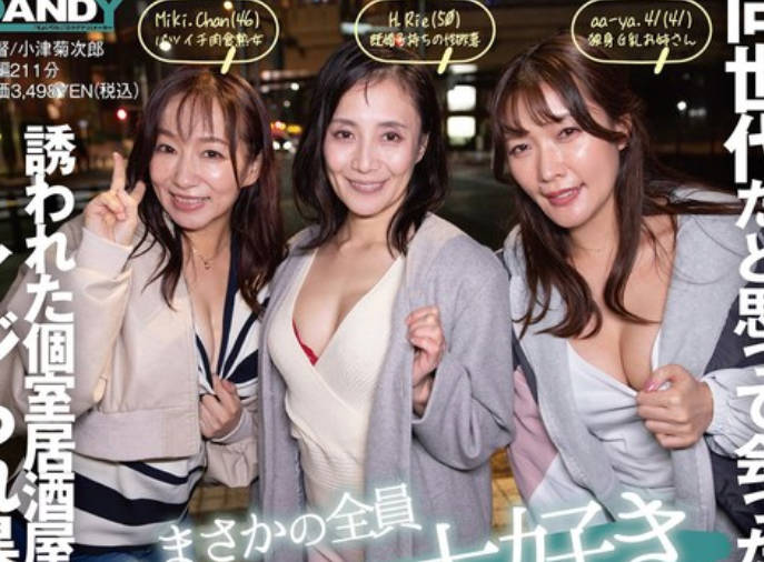 DANDY-970 オンラインゲーム仲間が同世代だと思って會ったらまさかの全員セックス大好きおばさん！！ 誘われた個室居酒屋で股間をイジられ暴発したら朝まで何度も中出しさせられた