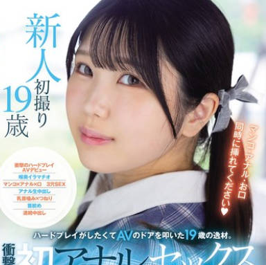 MUDR-311 ハードプレイがしたくてAVのドアを叩いた19歳の逸材。 衝撃の初アナルセックスAVデビュー 純粋無垢な美少女が3穴で絶頂するギャップ姦。 湖高湊