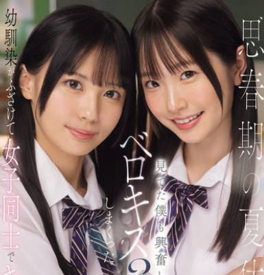 SONE-768-青春期的暑假跟青梅竹馬女生舌吻3p-白上咲花 渚愛梨