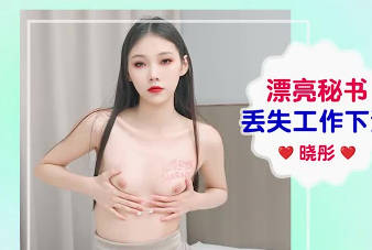 愛豆傳媒IDG5656漂亮秘書丟失工作下海