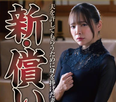 NSFS-378 新・償い15 夫を許してもらうために身を捧げた妻 一條みお