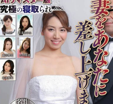 NSFS-371 AIリマスター版究極の寢取られ 妻をあなたに差し上げます 名作永久保存版223分